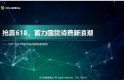 【报告】国货新消费洞察：口碑、文化、包装设计是国货独特吸引力的关键